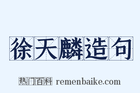 徐天麟造句是什么意思的图片